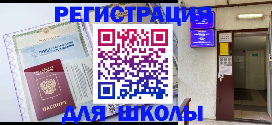 прописка для школы в Коврове